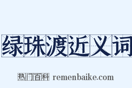 绿珠渡近义词是什么意思的图片